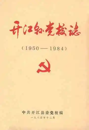 开江县党校志(1950-1984)