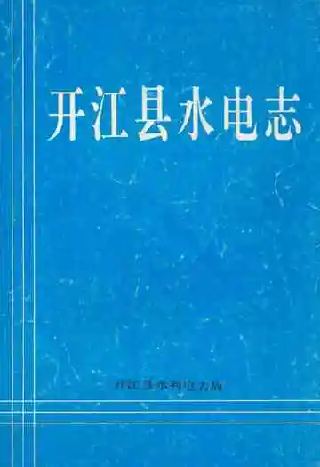 开江县水电志