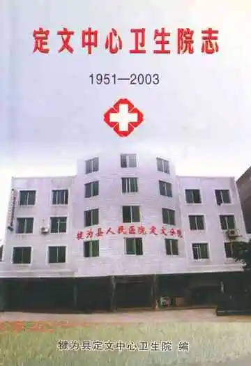 定文中心卫生院志(1951-2003)