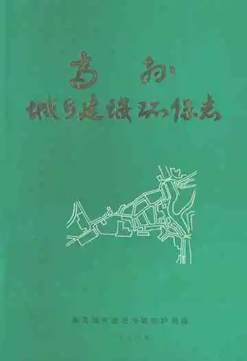 《高县城乡建设环保志》封面