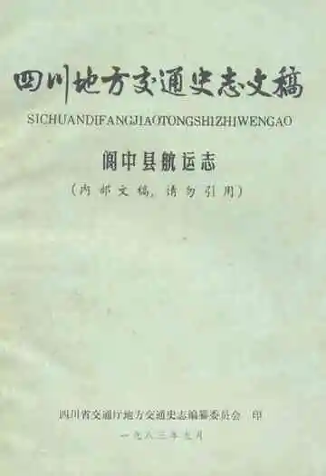 四川地方交通史志文搞(阆中县航运志)