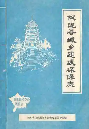 仪陇县城乡建设环保志