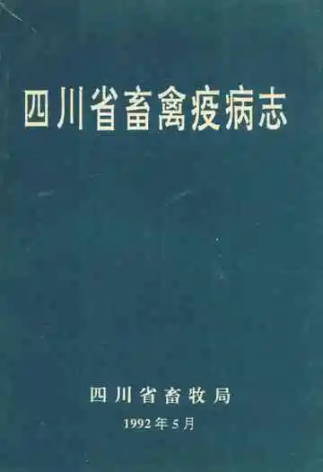 四川省畜禽疫病志