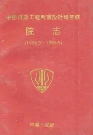 中国市政工程西南设计研究院院志(1956.9-1996.9)