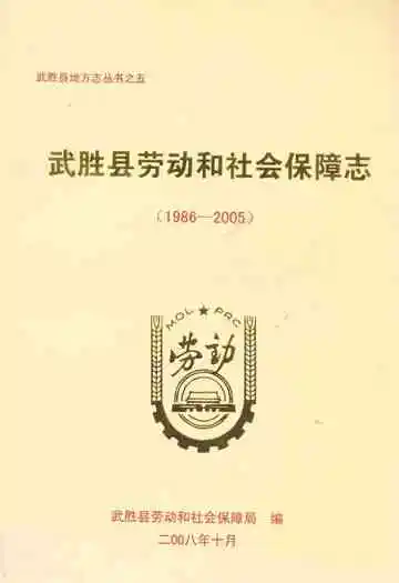 武胜县劳动和社会保障志(1986-2005)
