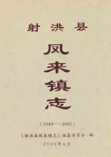 射洪县凤来镇志(1949-2007)