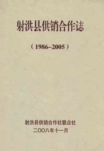 射洪县供销合作志(1986-2005)