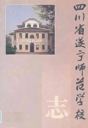 四川省遂宁师范学校志(1914-2004)