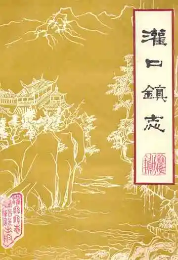 灌口镇志