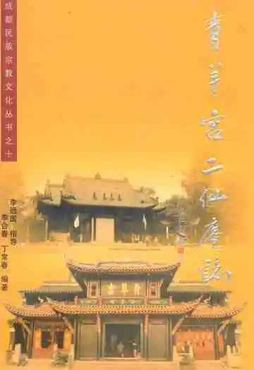 青羊宫二仙庵志