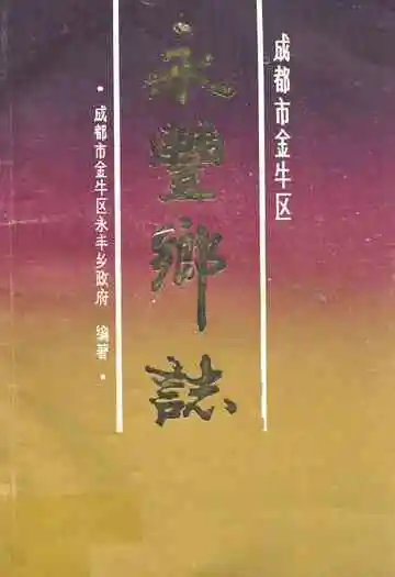 成都市金牛区永丰乡志
