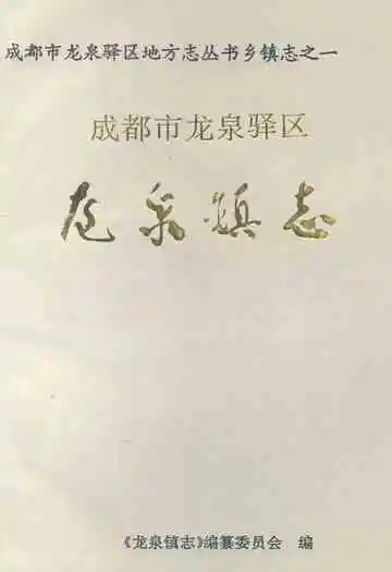 成都市龙泉驿区龙泉镇志