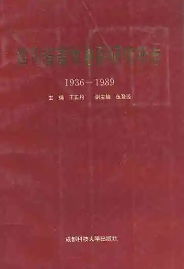 四川省畜牧兽医研究所志(1936-1989)