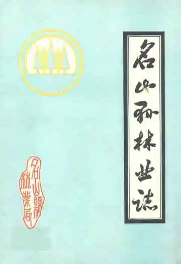四川省名山县林业志