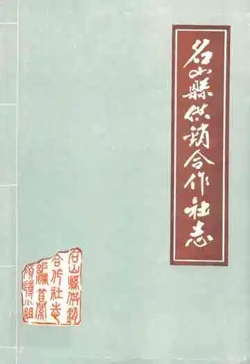 名山县供销合作社志