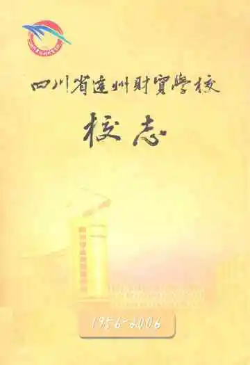 四川省达州财贸学校校志(1956-2006)