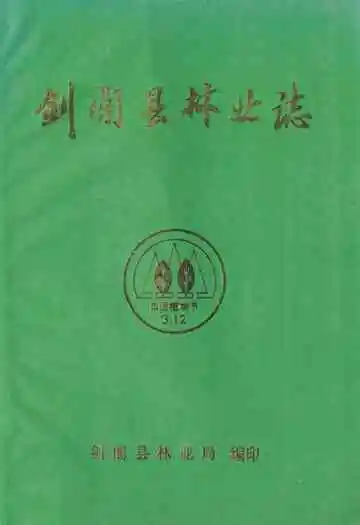 剑阁县林业志