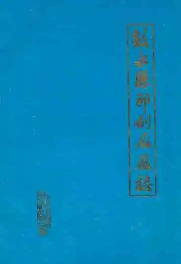 叙永县印刷厂厂志(1951-1986)
