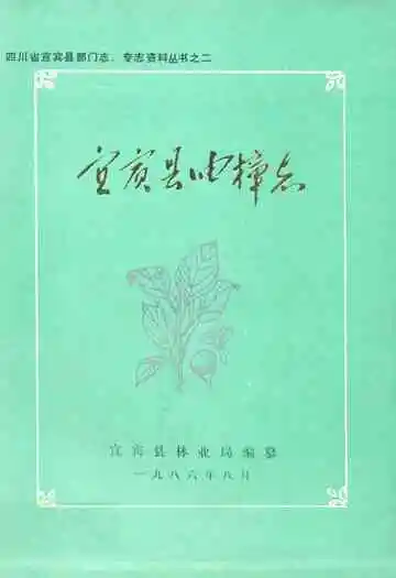 《宜宾县油樟志》封面