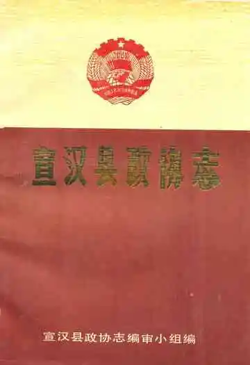 宣汉县政协志