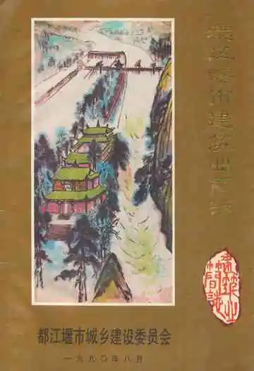 都江堰市建筑业简志