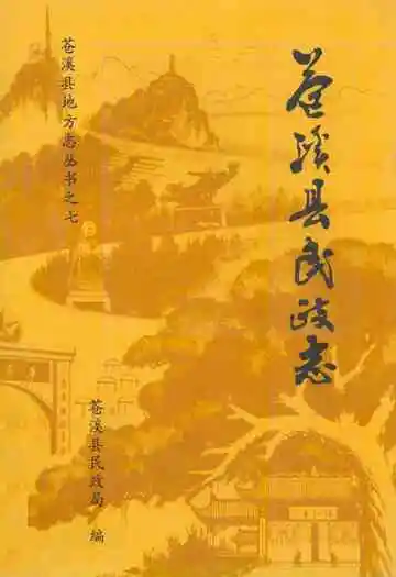 苍溪县民政志