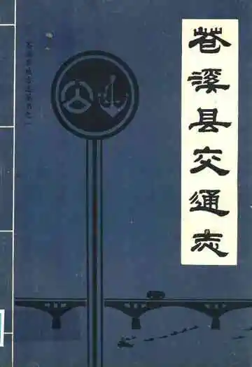苍溪县交通志