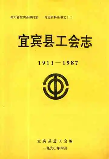《宜宾县工会志(1911-1987)》封面