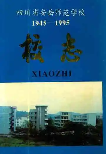 四川省安岳师范学校校志(1945-1995)