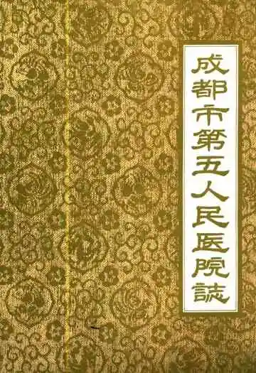 成都市第五人民医院志