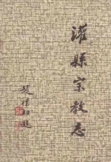灌县宗教志
