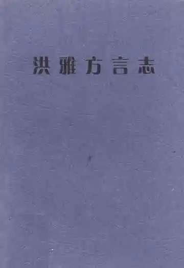 洪雅方言志
