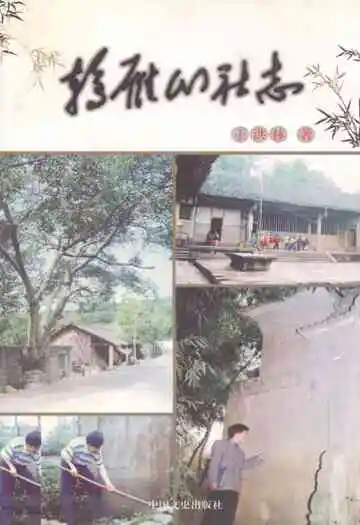 鸫雁山社志