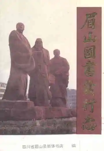 眉山图书发行志(1120~1990)