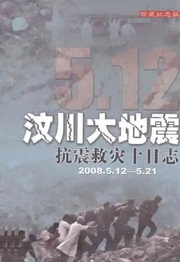 汶川大地震抗震救灾十日志(2008.5.12-5.21)