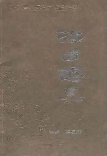 江口醇志