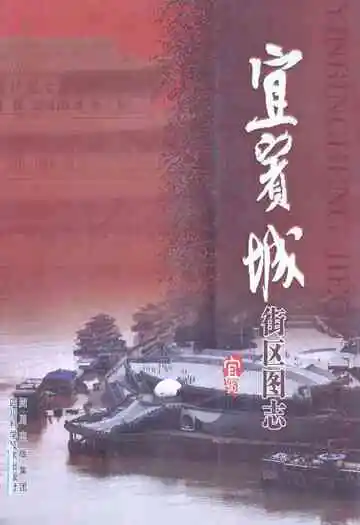 宜宾城街区图志