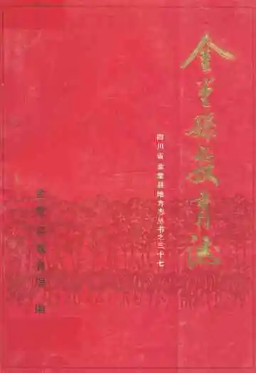 金堂县教育志