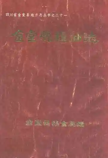 金堂县粮油志(1912年-1989年)