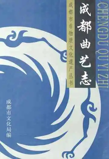 成都曲艺志