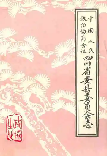 中国人民政治协商会议四川省安县委员会志