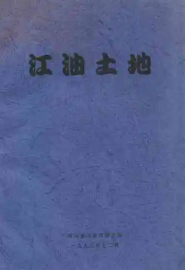 江油土地