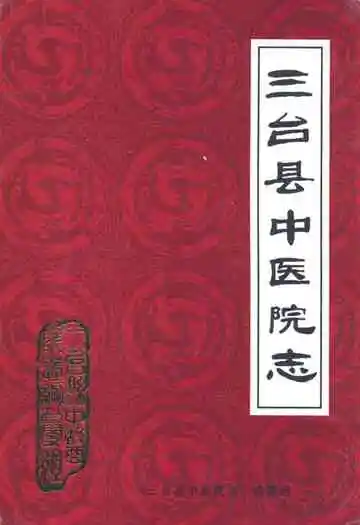 三台县中医院志(1952-2002)
