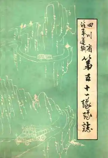 四川省第五十一隊防志