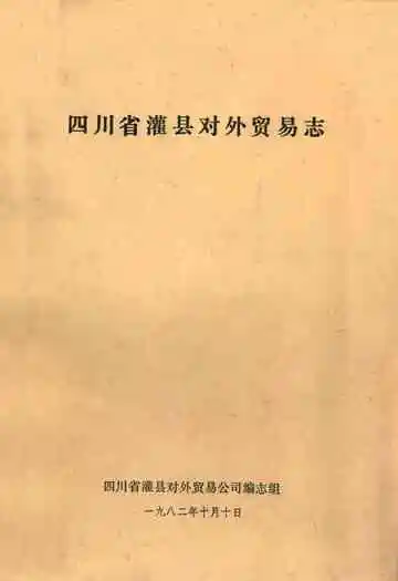 四川省灌县对外贸易志