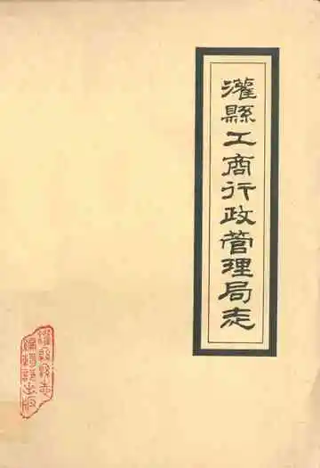 灌县工商行政管理局志