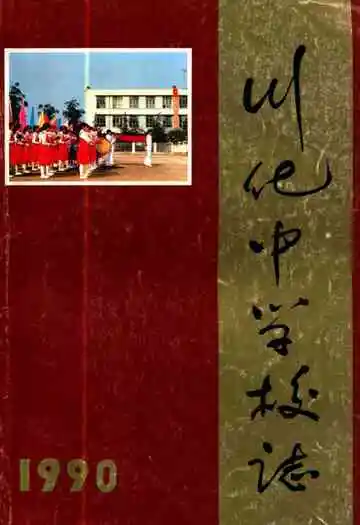 川化中学校志(1960-1990)