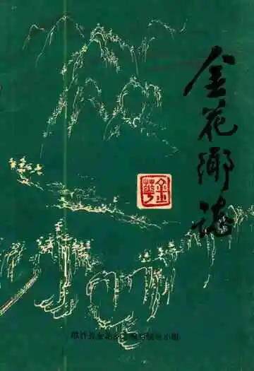 金花乡志