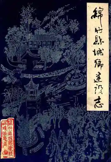 绵竹县城乡建设志