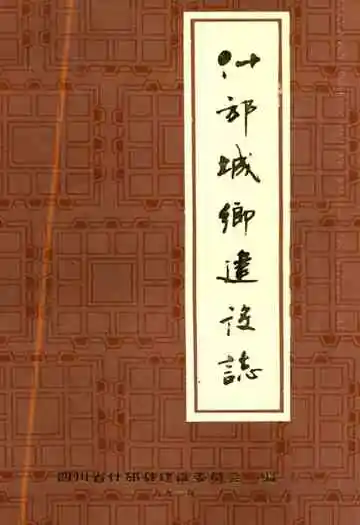 什邡城乡建设志